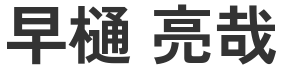 CFO / 最高財務責任者