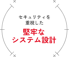 セキュリティを重視した堅牢なシステム設計