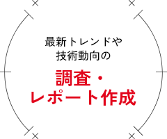 最新トレンドや技術動向の調査・レポート作成